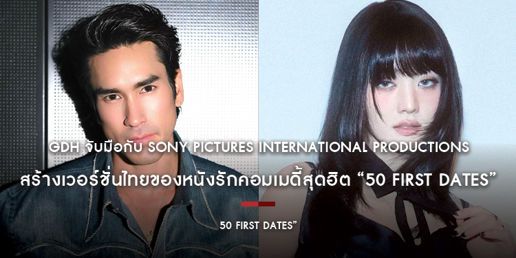 GDH จับมือกับ Sony Pictures International Productions สร้างเวอร์ชั่นไทยของหนังรักคอมเมดี้สุดฮิต “50 First Dates”